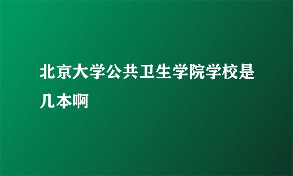 北京大学公共卫生学院学校是几本啊