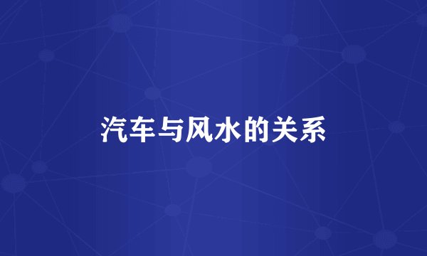 汽车与风水的关系