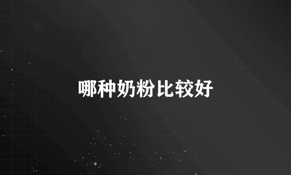 哪种奶粉比较好