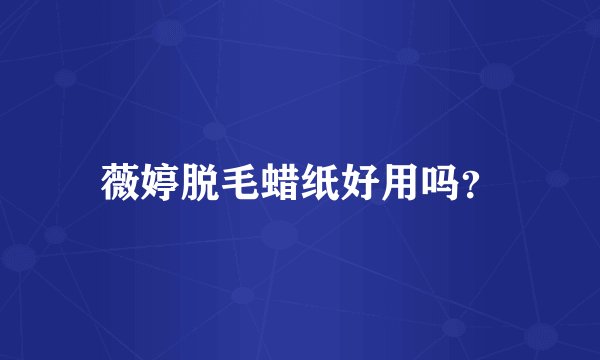 薇婷脱毛蜡纸好用吗？