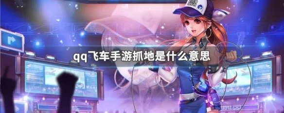 qq飞车手游抓地是什么意思