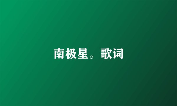 南极星。歌词