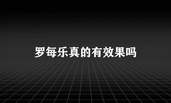 罗每乐真的有效果吗