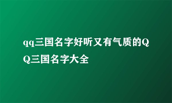 qq三国名字好听又有气质的QQ三国名字大全