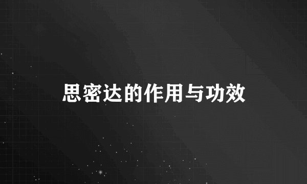 思密达的作用与功效