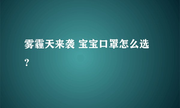 雾霾天来袭 宝宝口罩怎么选？