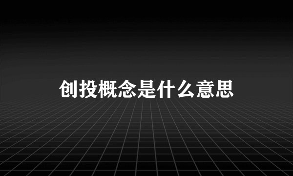 创投概念是什么意思