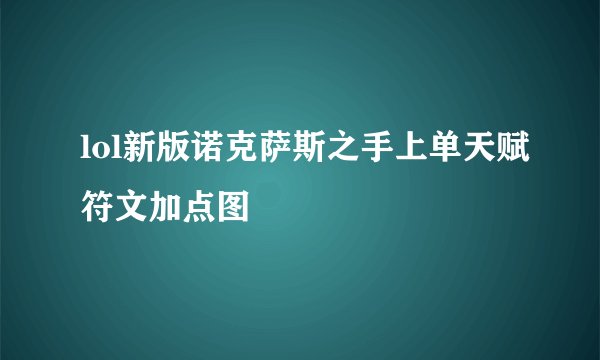 lol新版诺克萨斯之手上单天赋符文加点图