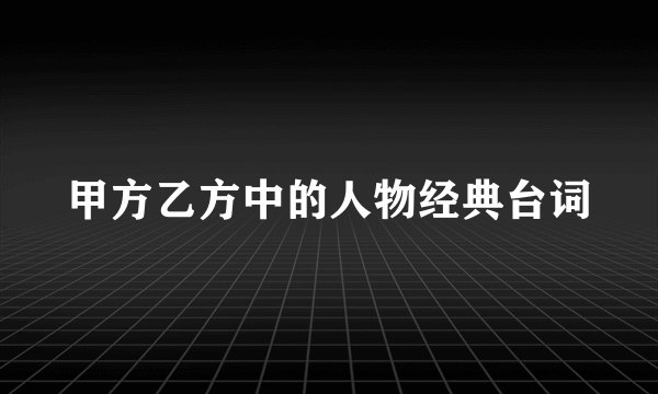 甲方乙方中的人物经典台词