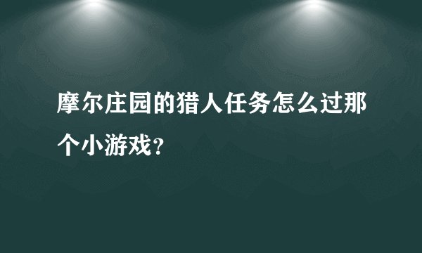 摩尔庄园的猎人任务怎么过那个小游戏？