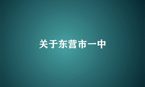 关于东营市一中