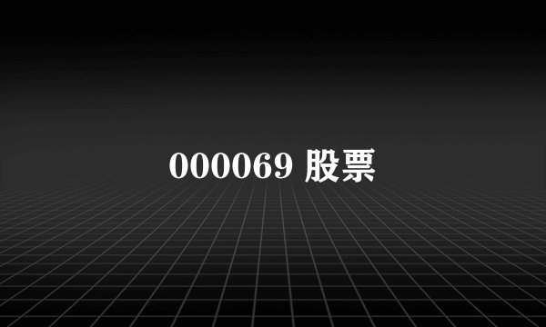 000069 股票