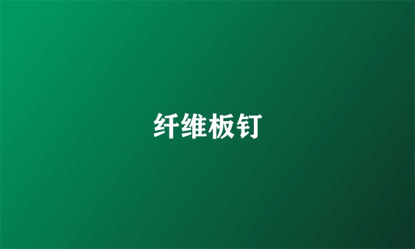 纤维板钉