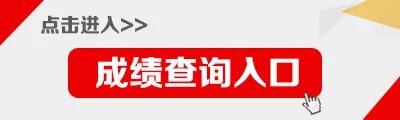 2020上海公务员考试成绩查询入口（已开通）