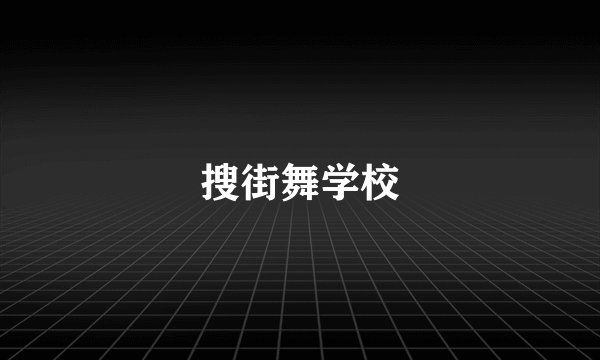 搜街舞学校
