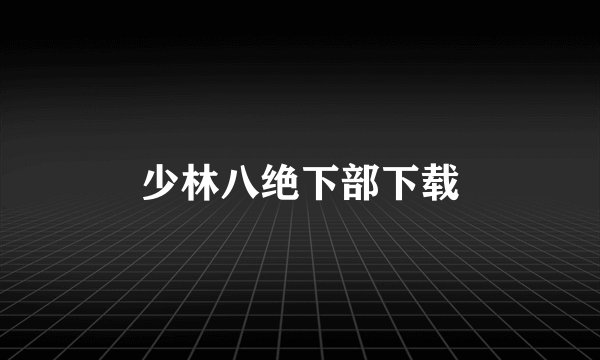 少林八绝下部下载