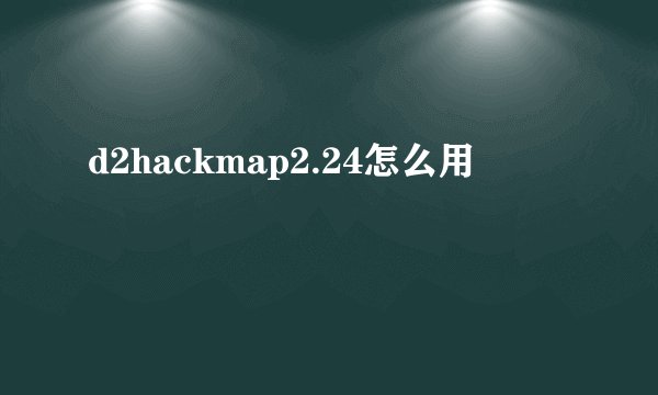 d2hackmap2.24怎么用