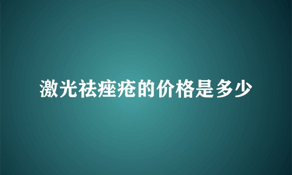 激光祛痤疮的价格是多少