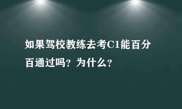 如果驾校教练去考C1能百分百通过吗？为什么？