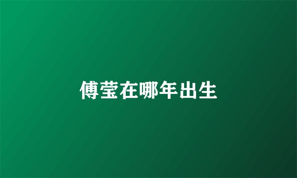傅莹在哪年出生
