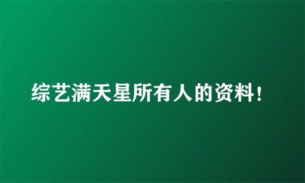 综艺满天星所有人的资料！