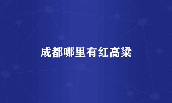 成都哪里有红高粱
