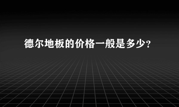 德尔地板的价格一般是多少？