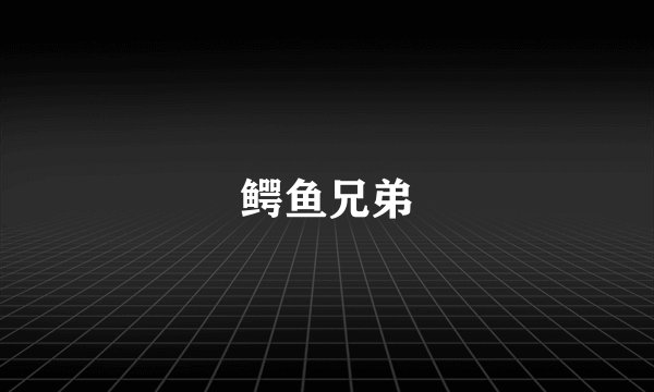 鳄鱼兄弟