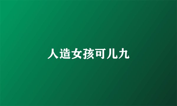 人造女孩可儿九