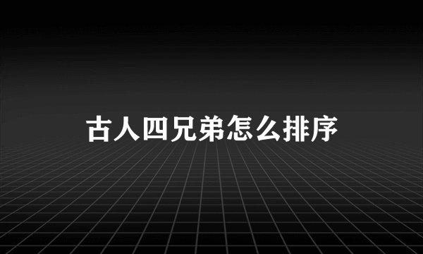 古人四兄弟怎么排序