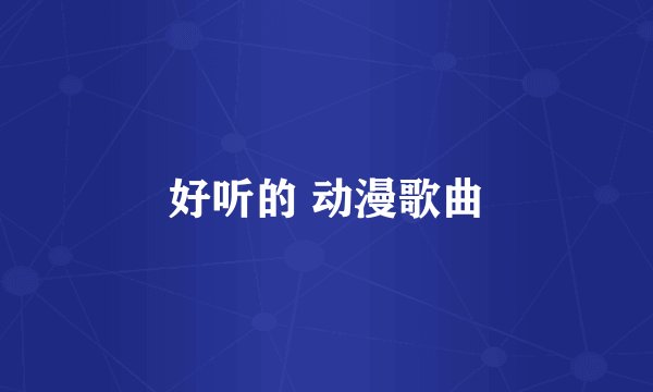 好听的 动漫歌曲