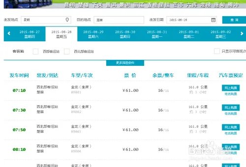 昆明网上预订汽车票