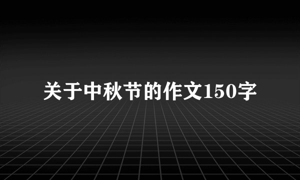关于中秋节的作文150字
