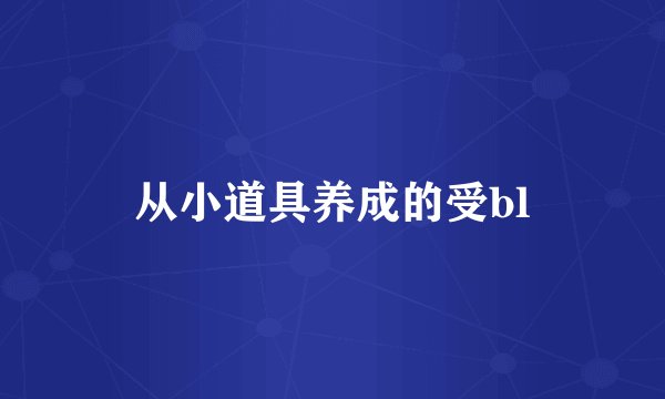 从小道具养成的受bl