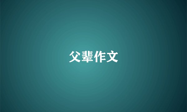父辈作文