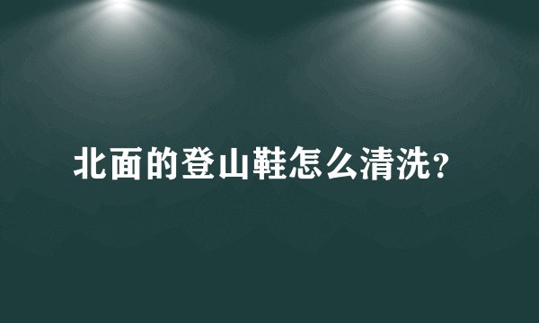 北面的登山鞋怎么清洗?