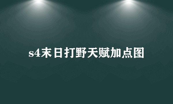 s4末日打野天赋加点图