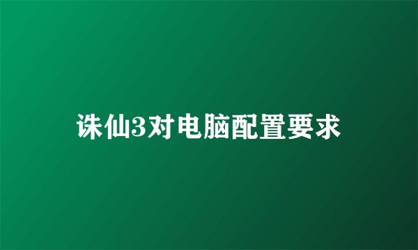 诛仙3对电脑配置要求