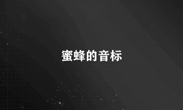 蜜蜂的音标
