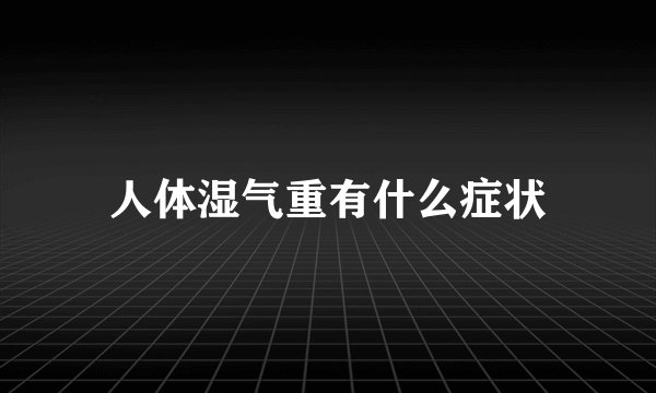 人体湿气重有什么症状