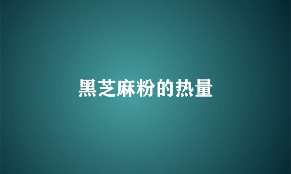 黑芝麻粉的热量