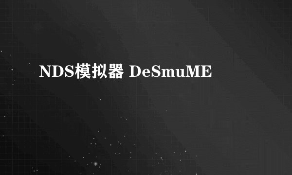 NDS模拟器 DeSmuME