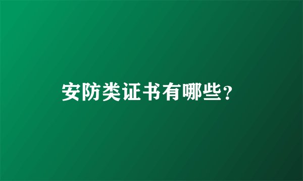 安防类证书有哪些？