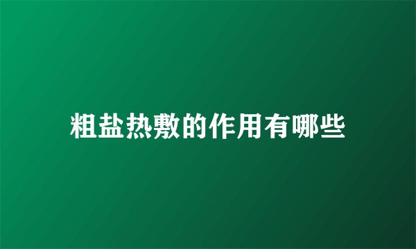 粗盐热敷的作用有哪些