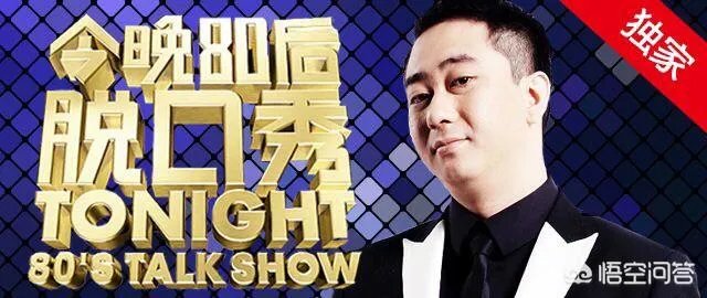 今晚80后脱口秀为什么被停播?你喜欢这档节目吗?