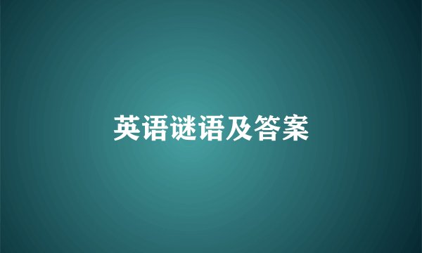 英语谜语及答案