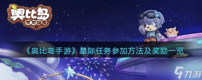 《奥比岛手游》星际任务参加方法及奖励一览 奥比岛手游攻略分享