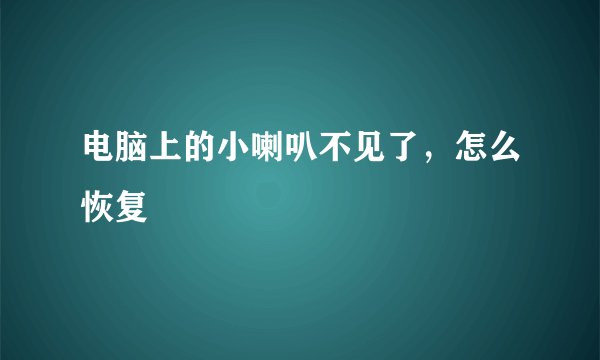 电脑上的小喇叭不见了，怎么恢复