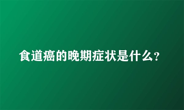 食道癌的晚期症状是什么？