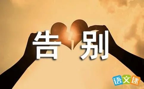 告别夏天